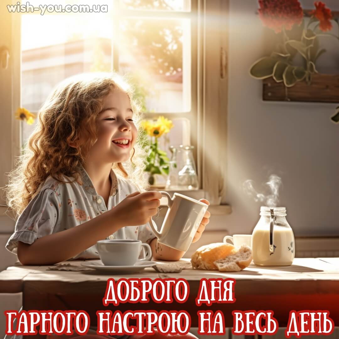 Нова картинка побажання доброго дня 13