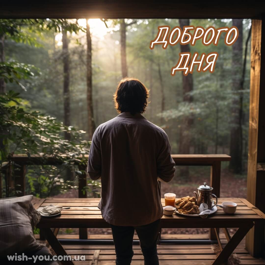Нова картинка побажання доброго дня 15