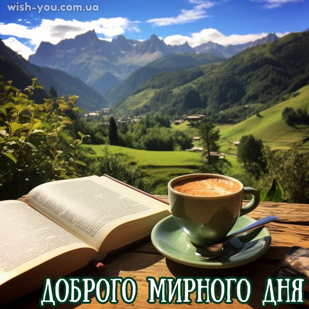 Нові картинки доброго дня українською мовою