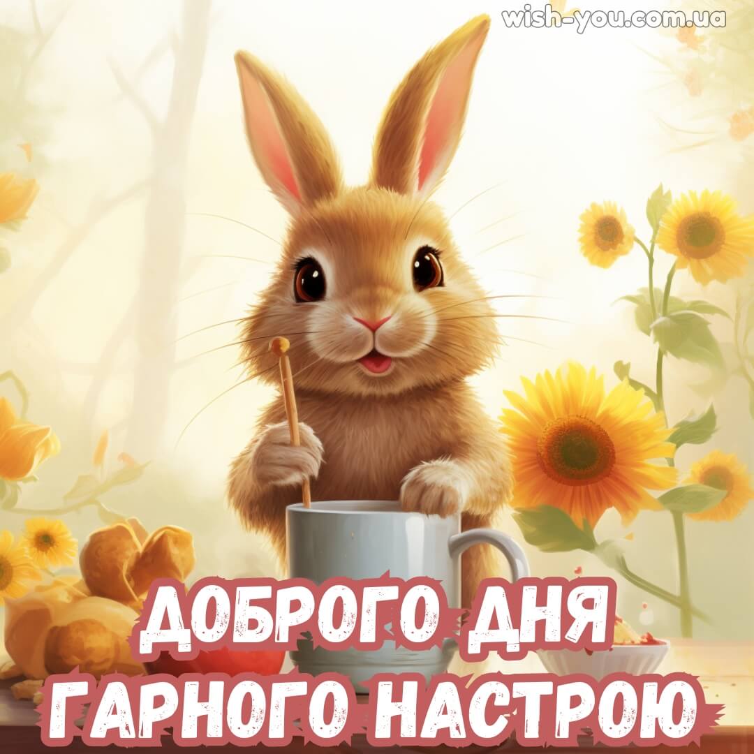 Нова картинка побажання доброго дня 22