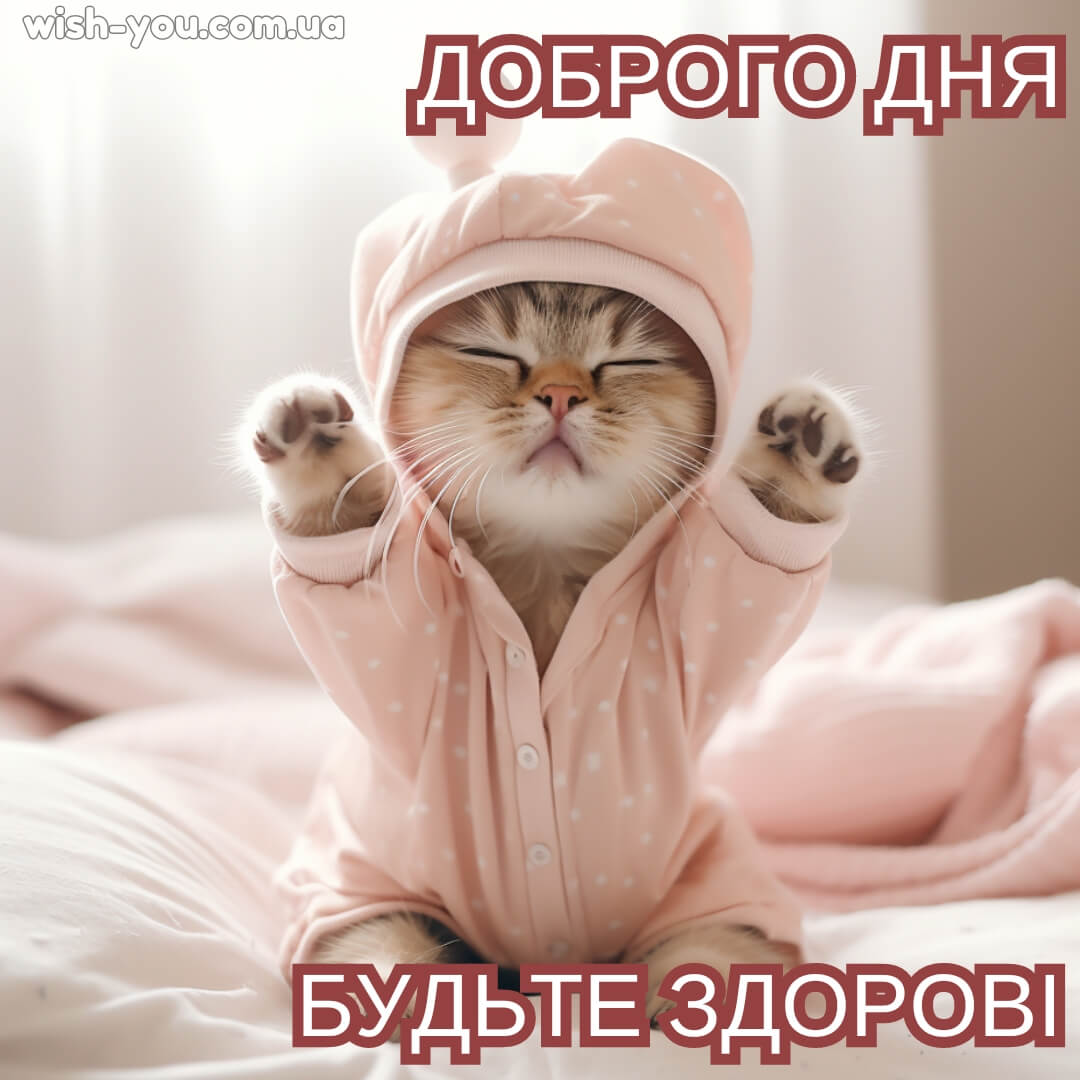 Нова картинка побажання доброго дня 6
