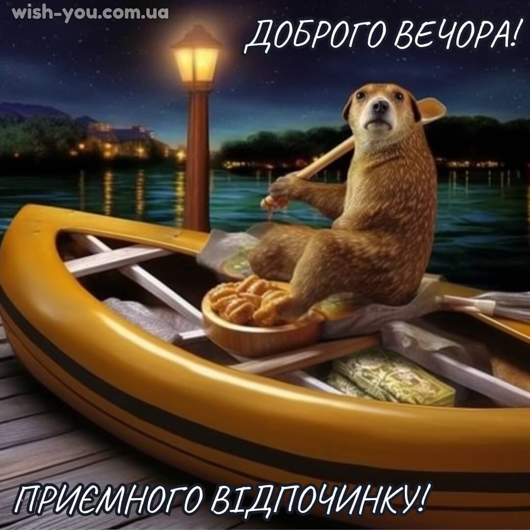Нова картинка з добрим вечором 11