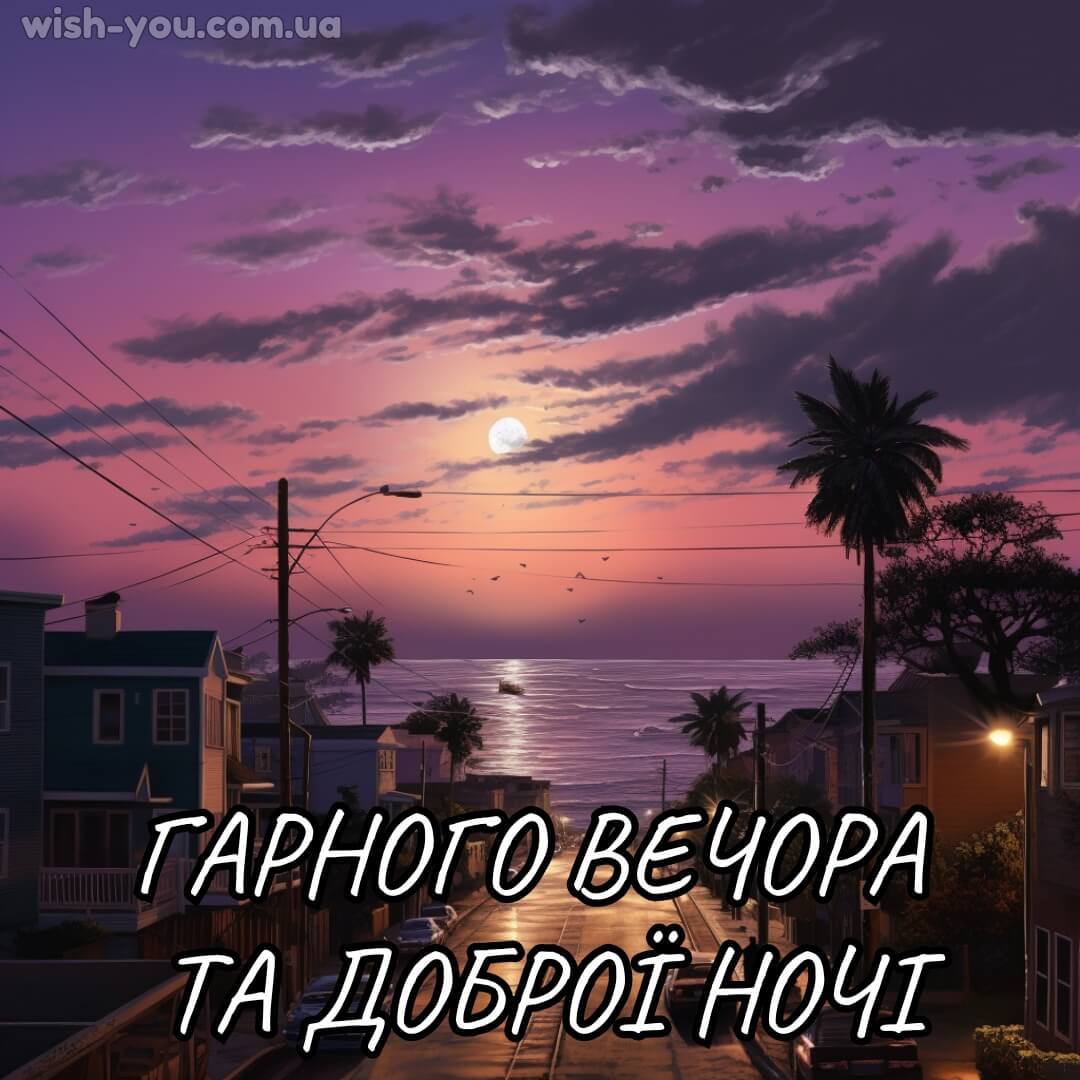 Нова картинка з добрим вечором 15