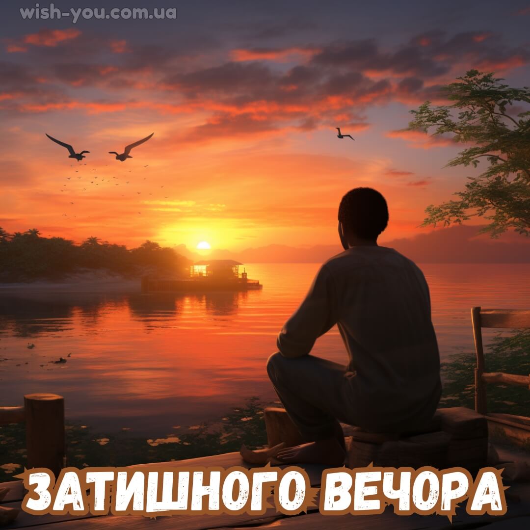 Нова картинка з добрим вечором 2