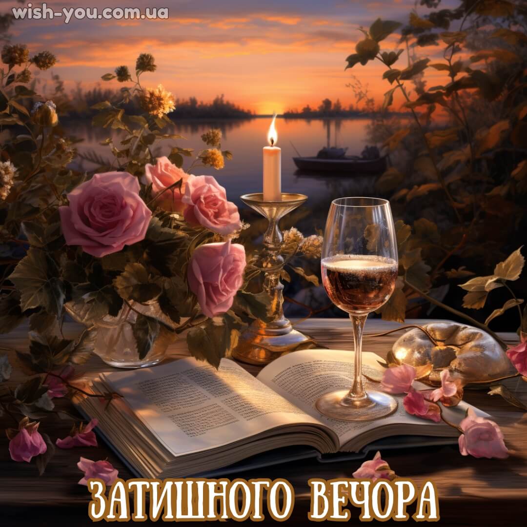 Нова картинка з добрим вечором 20