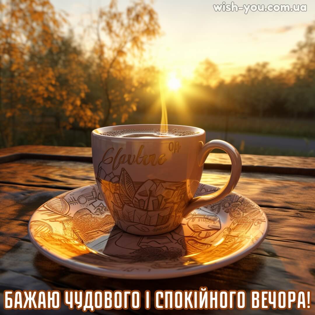 Нові картинки доброго вечора українською мовою