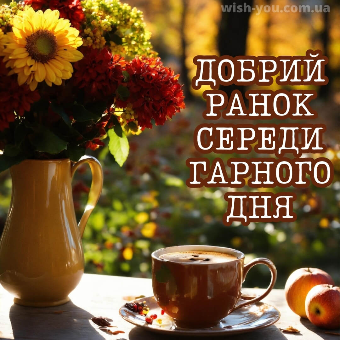 Нова листівка гарної середи 2