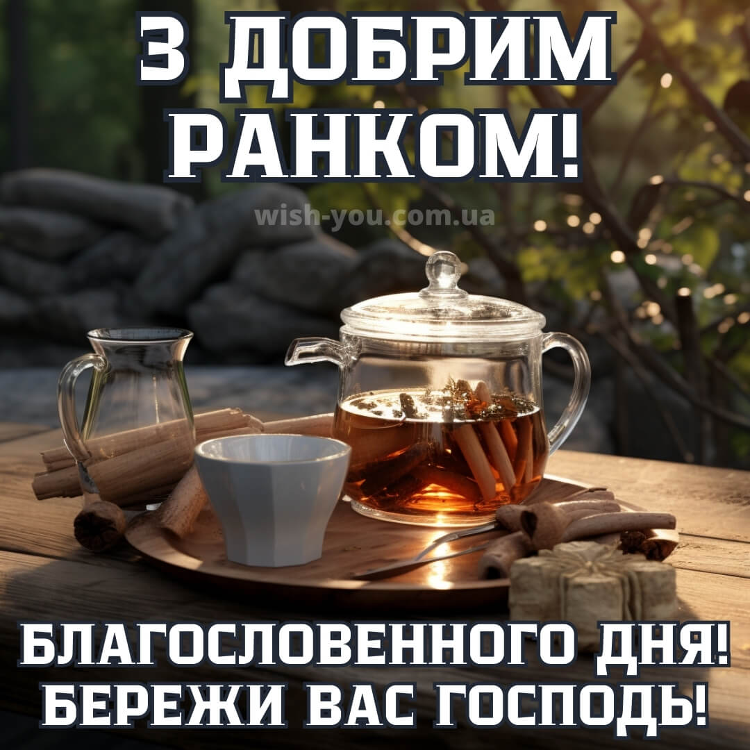 Нові листівки доброго ранку чай українською мовою