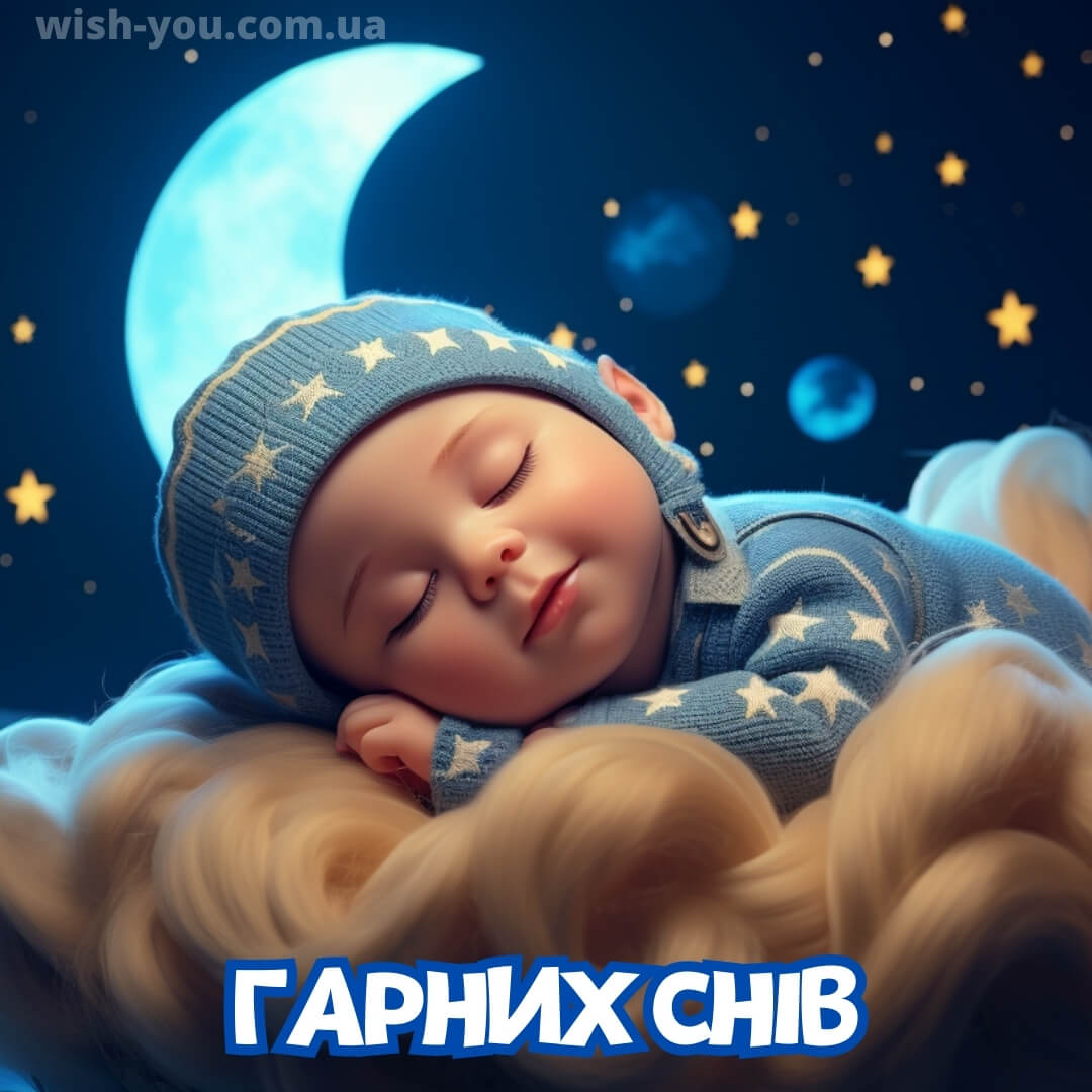 Нова картинка гарних снів 11