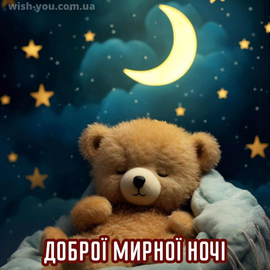 Скачати на добраніч картинки нові українською мовою