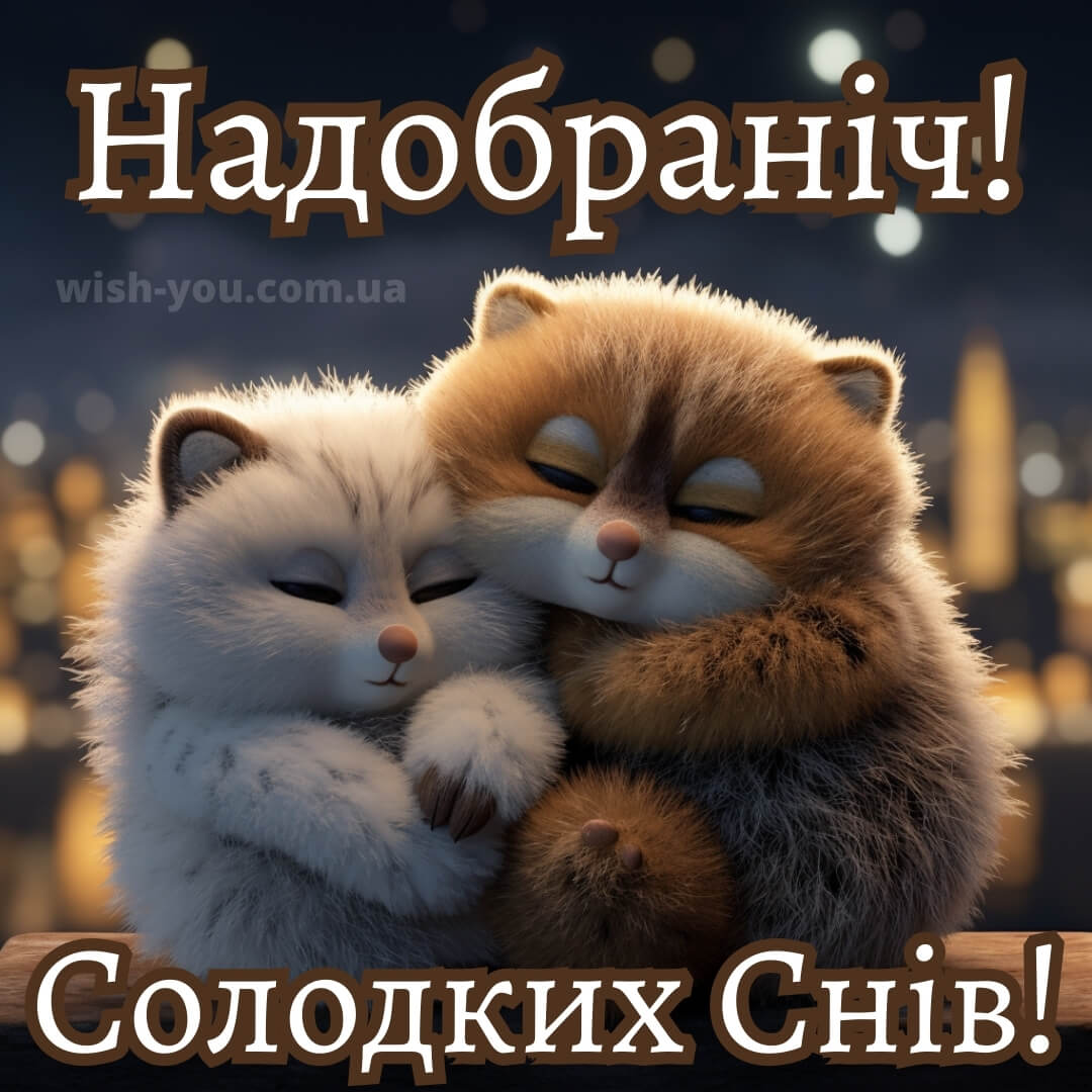 Нова картинка гарних снів 6