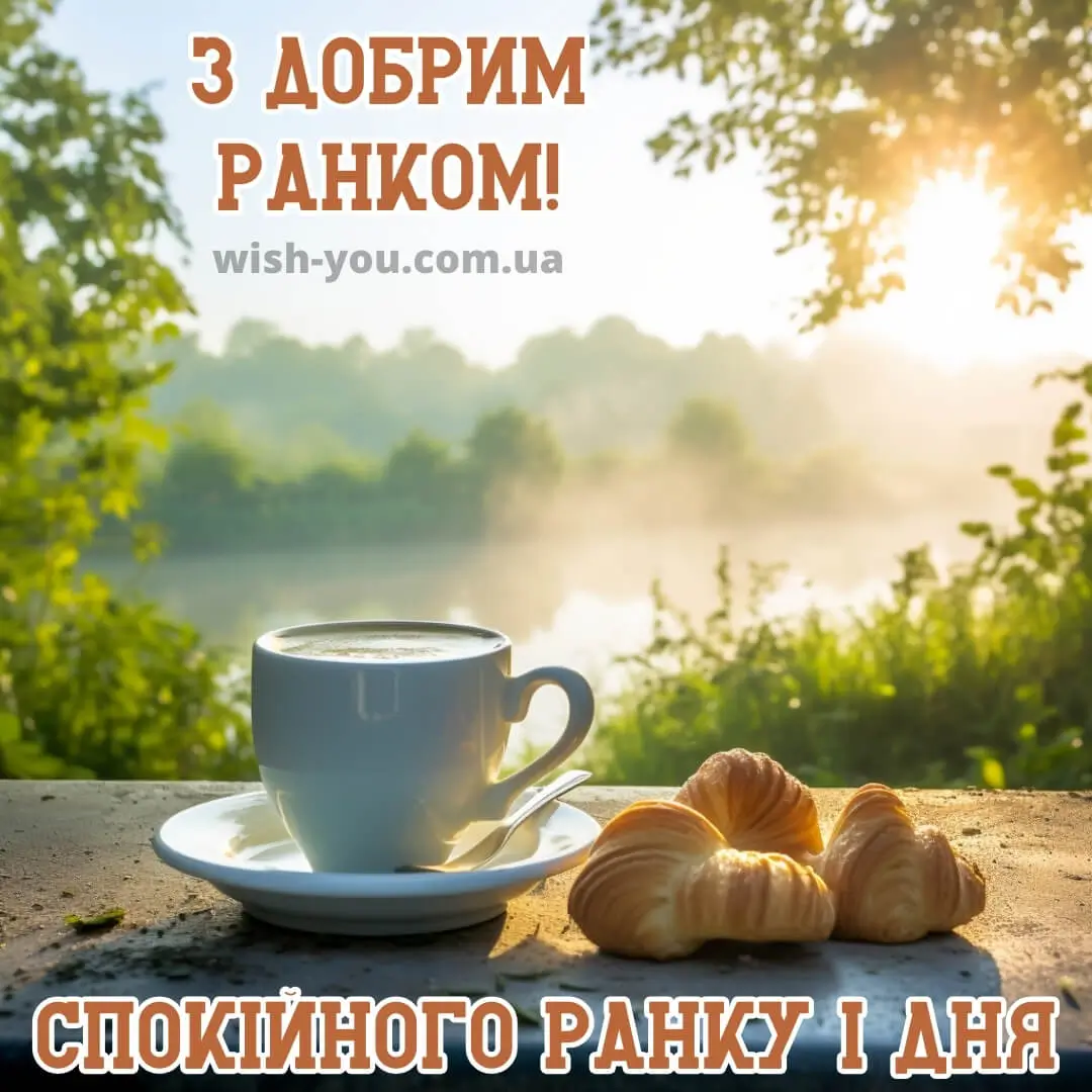 Нова картинка доброго ранку 8