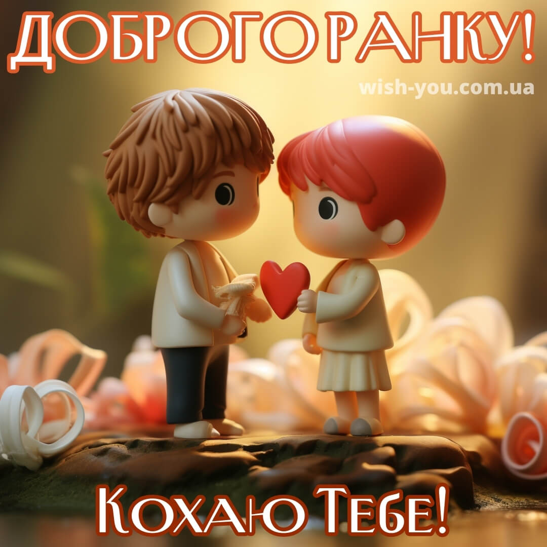Нова романтична картинка доброго ранку 2