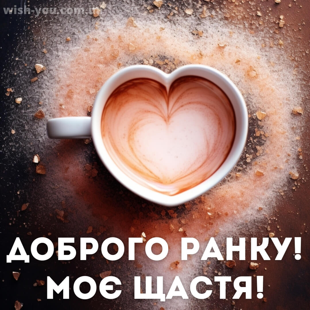 Нова романтична картинка доброго ранку 3