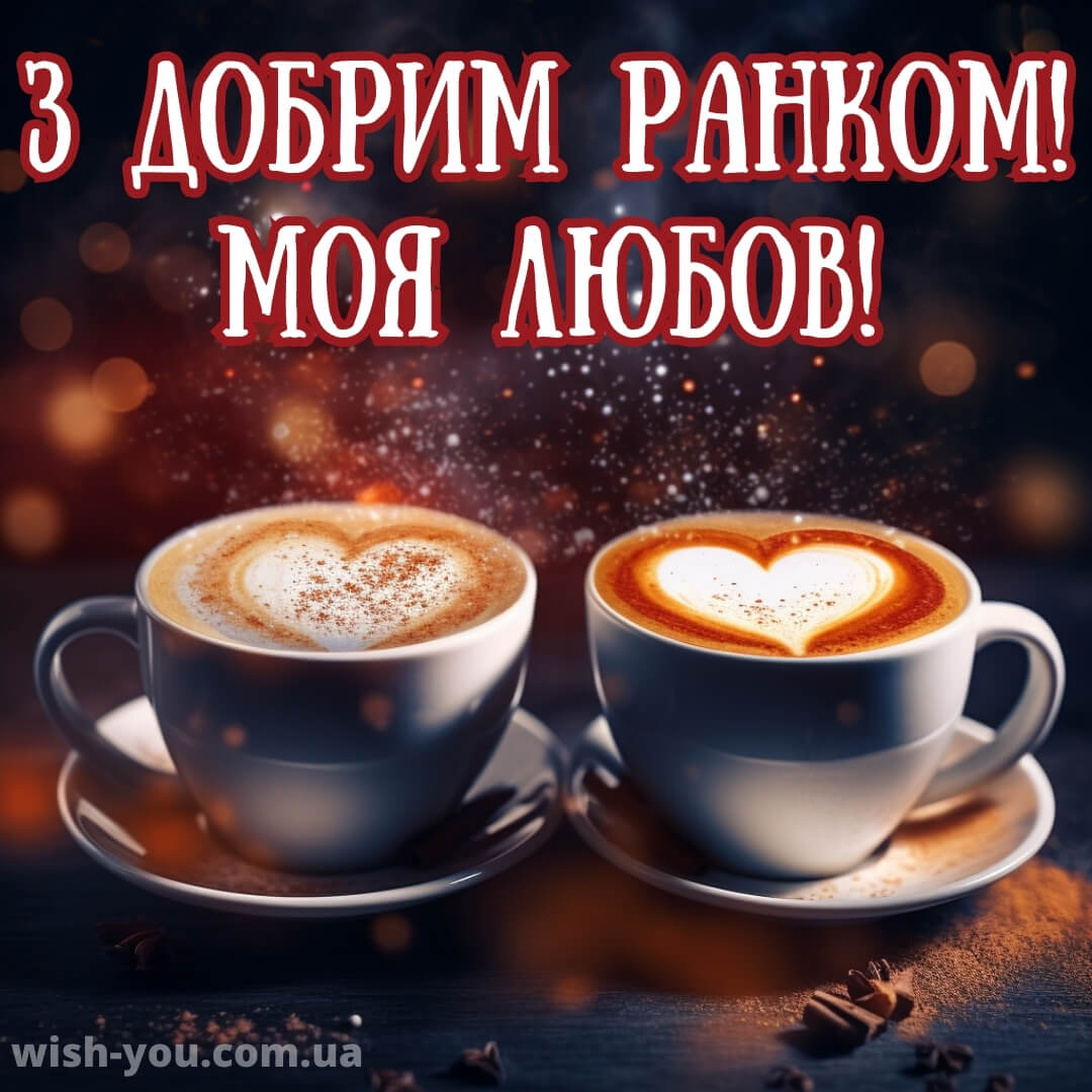Нові романтичні привітання з добрим ранком українською мовою