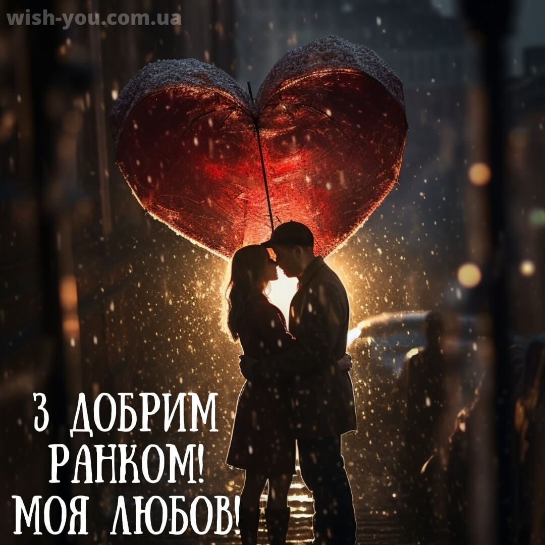 Нова романтична картинка доброго ранку 7