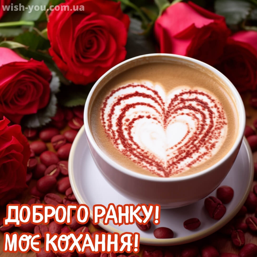 Нова романтична картинка доброго ранку 8