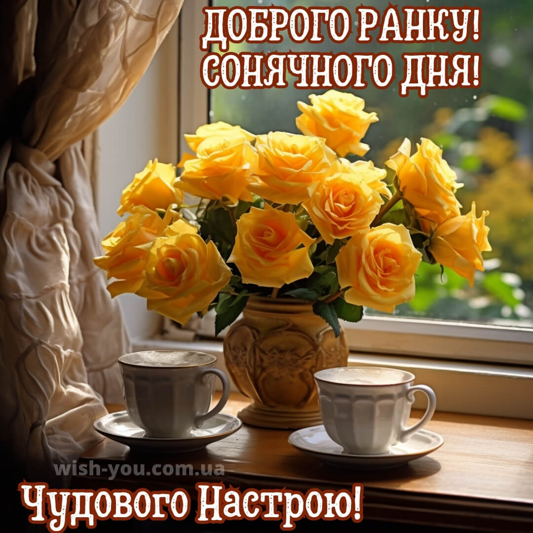 Нові картинки з добрим ранком квіти українською мовою