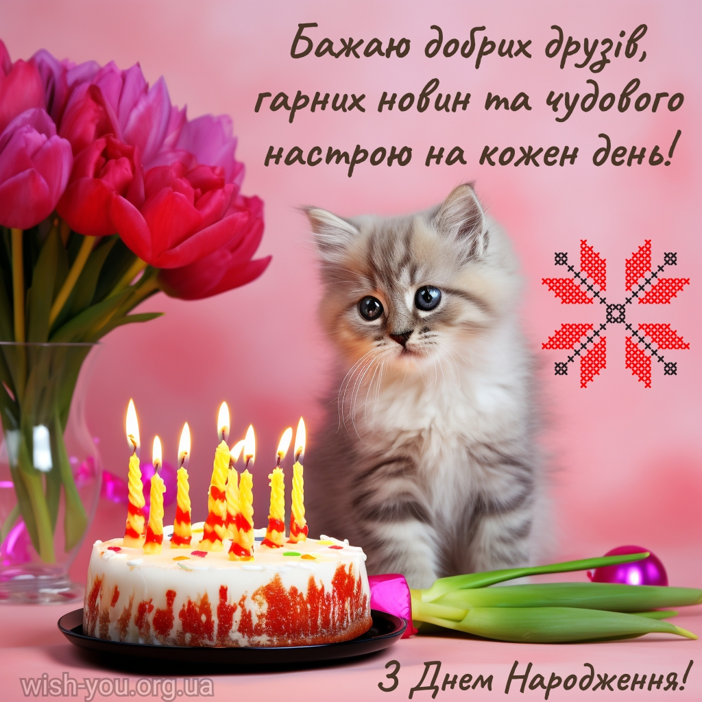200 привітань з днем народження українською мовою