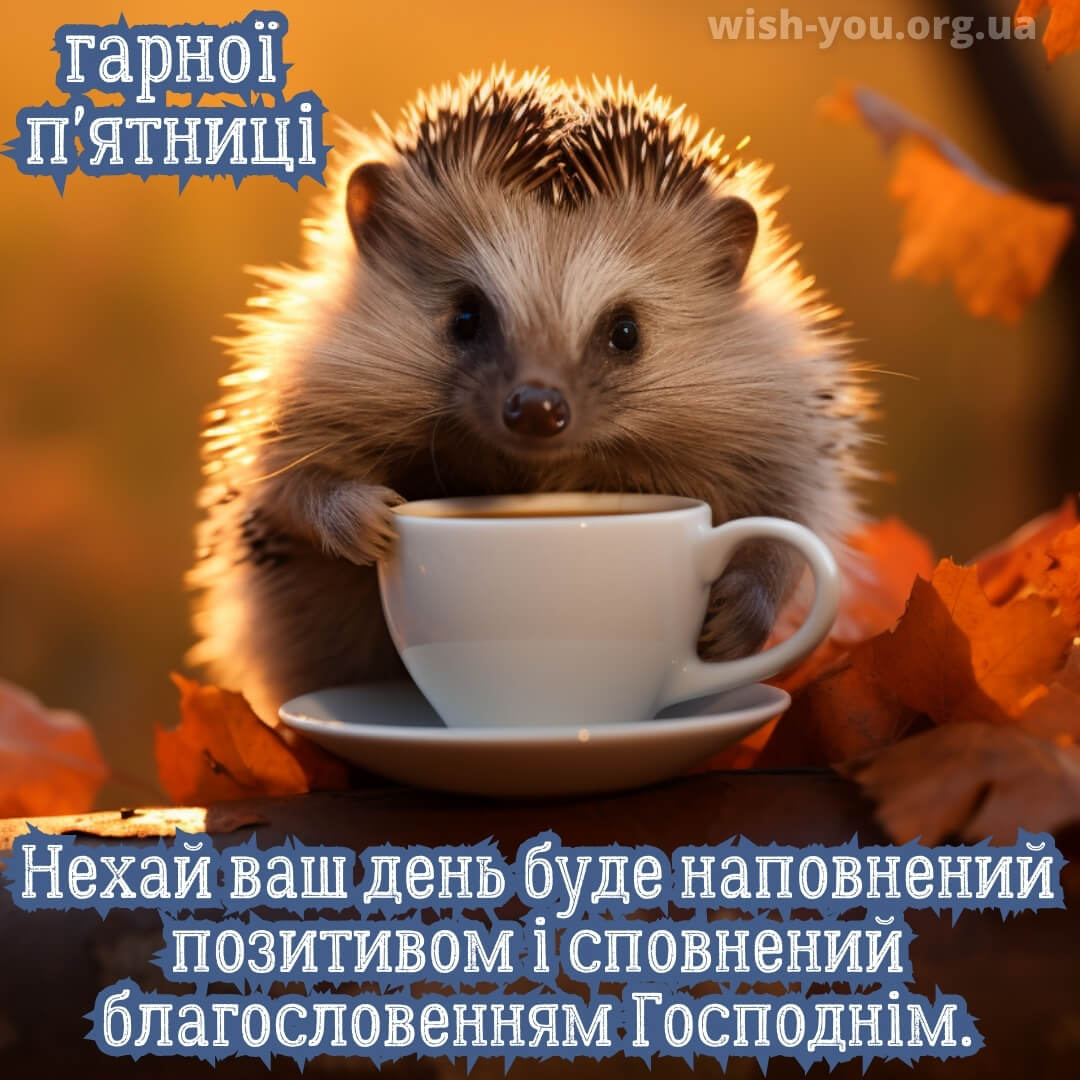 Нова листівка доброго ранку п'ятниці 10