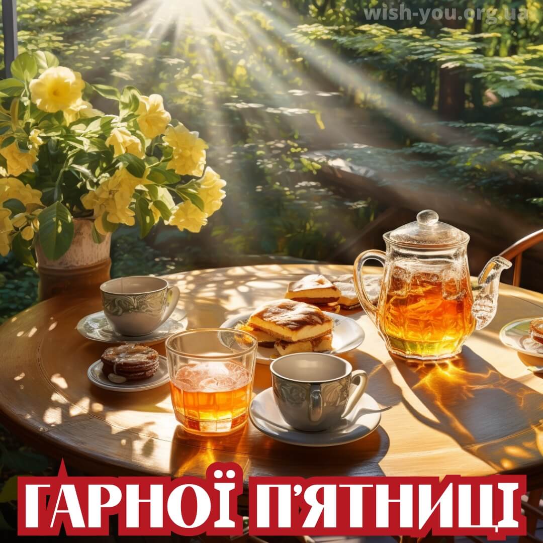 Нова листівка доброго ранку п'ятниці 11