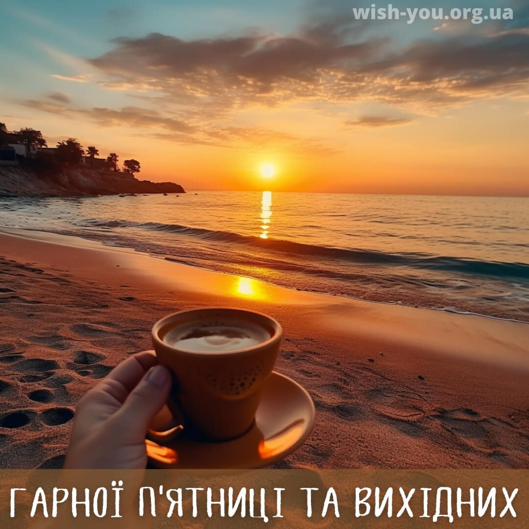 Нова листівка доброго ранку п'ятниці 17