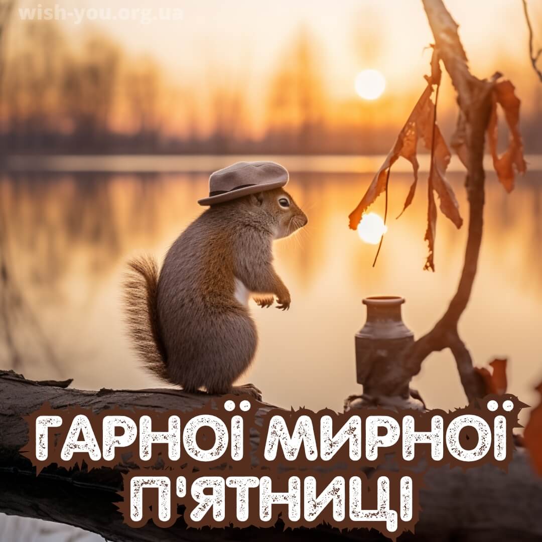 Нова листівка доброго ранку п'ятниці 28