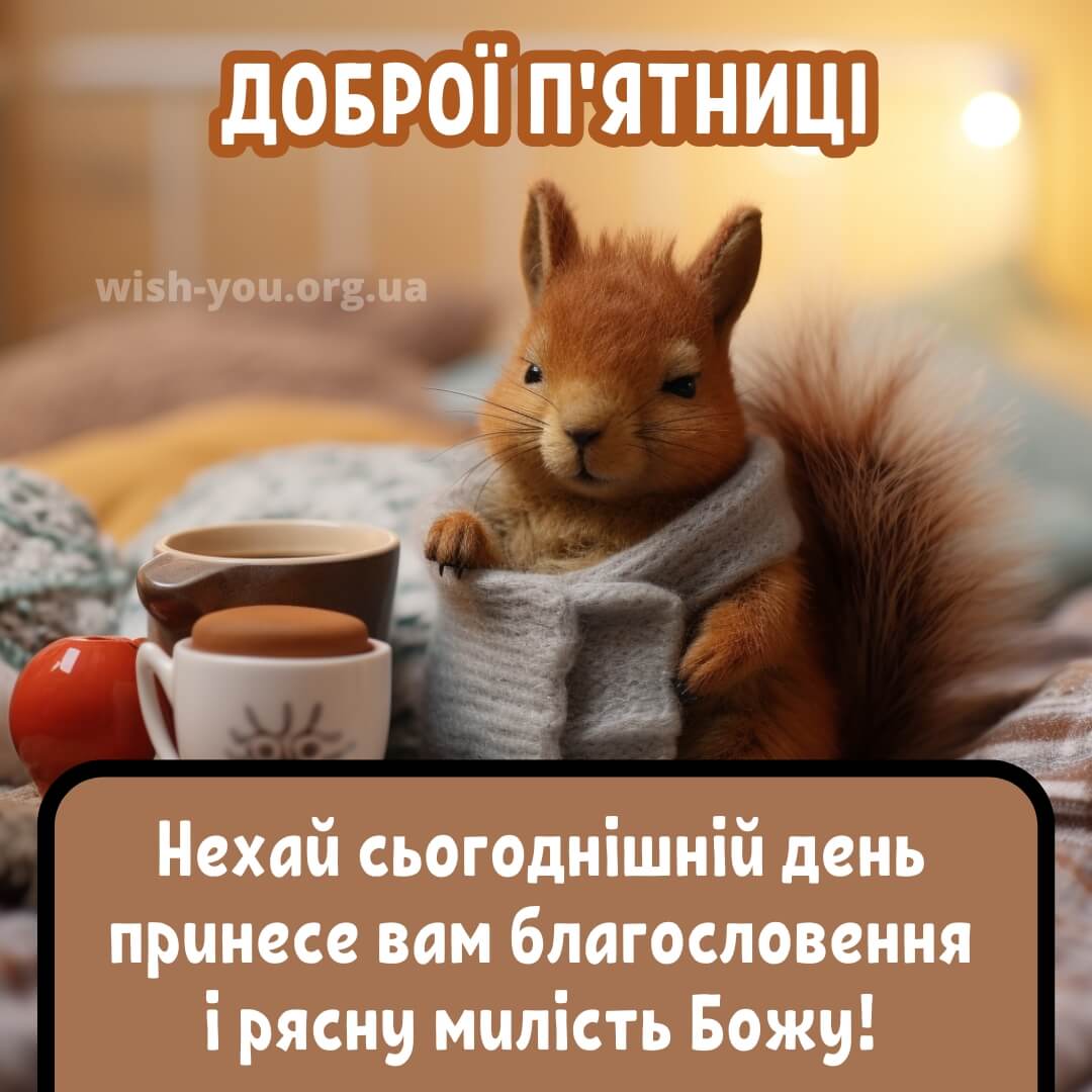 Нова листівка доброго ранку п'ятниці 29