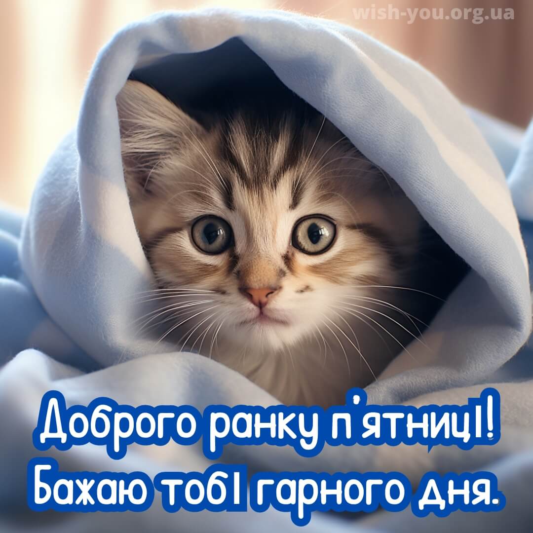Нова листівка доброго ранку п'ятниці 30