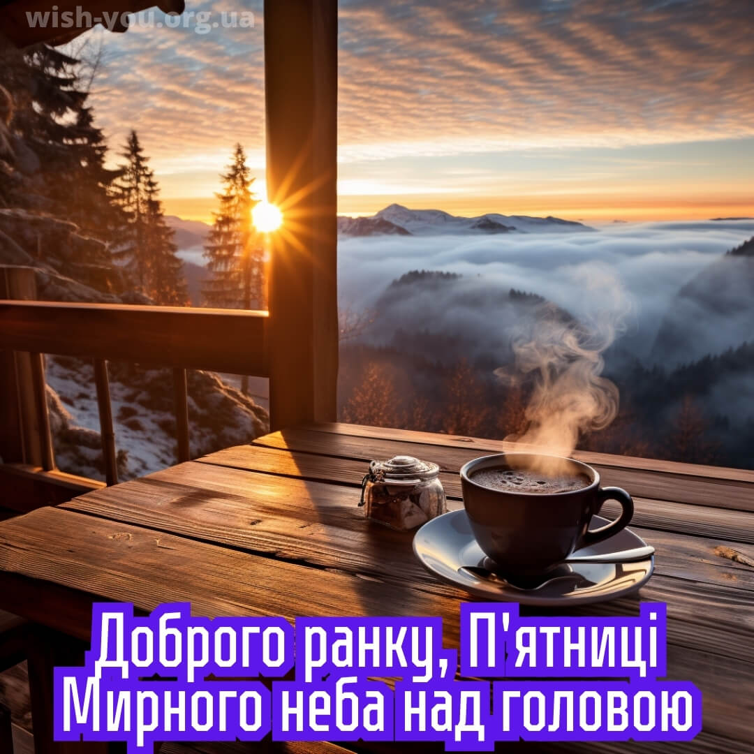 Нова листівка доброго ранку п'ятниці 8