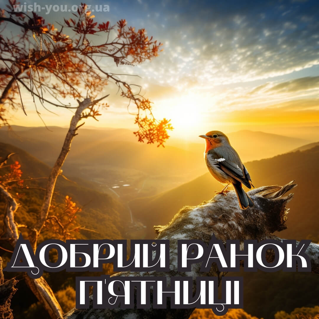 Нова листівка доброго ранку п'ятниці 9