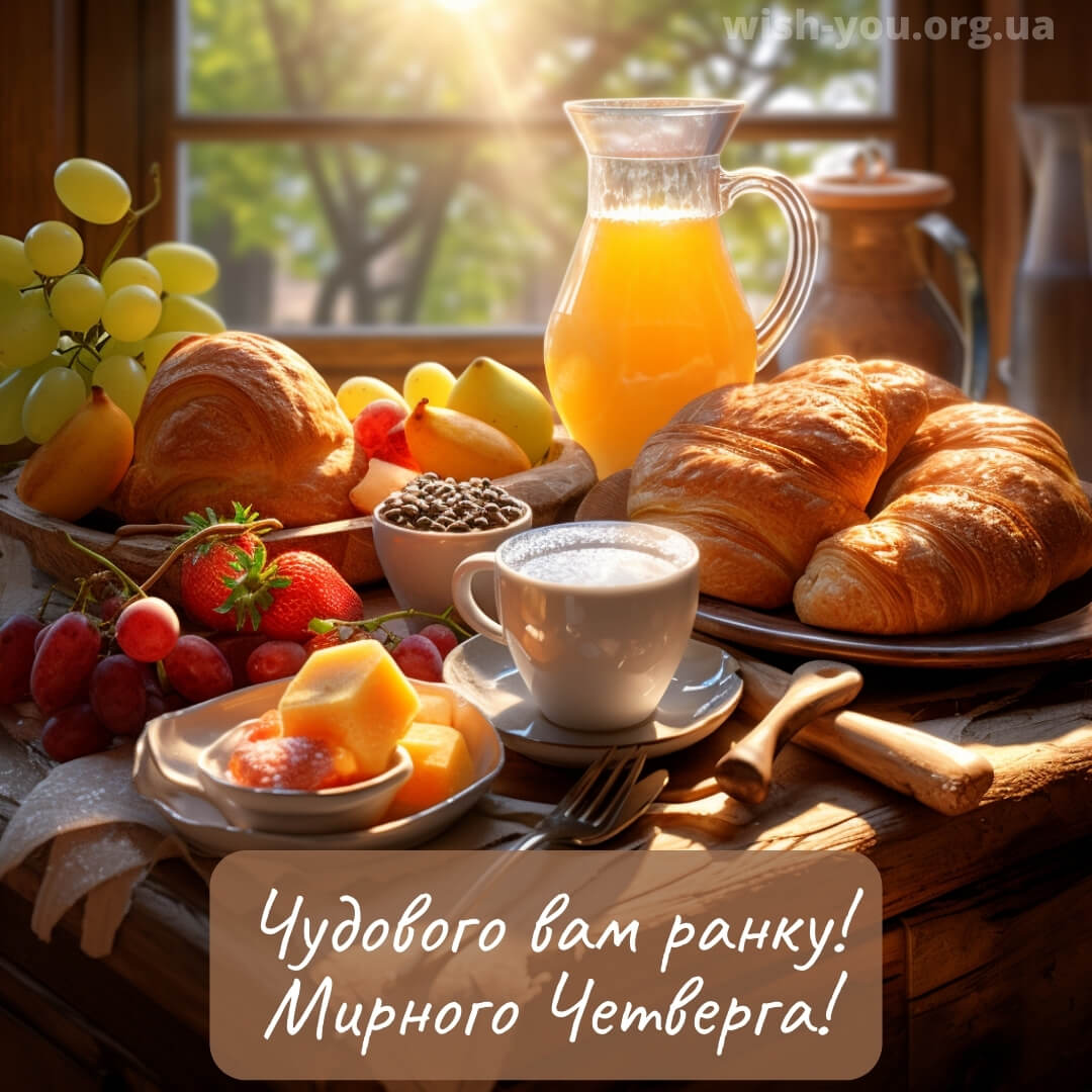 Нова листівка доброго ранку четверга 1