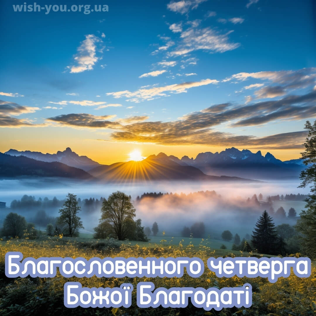 Нова листівка доброго ранку четверга 10