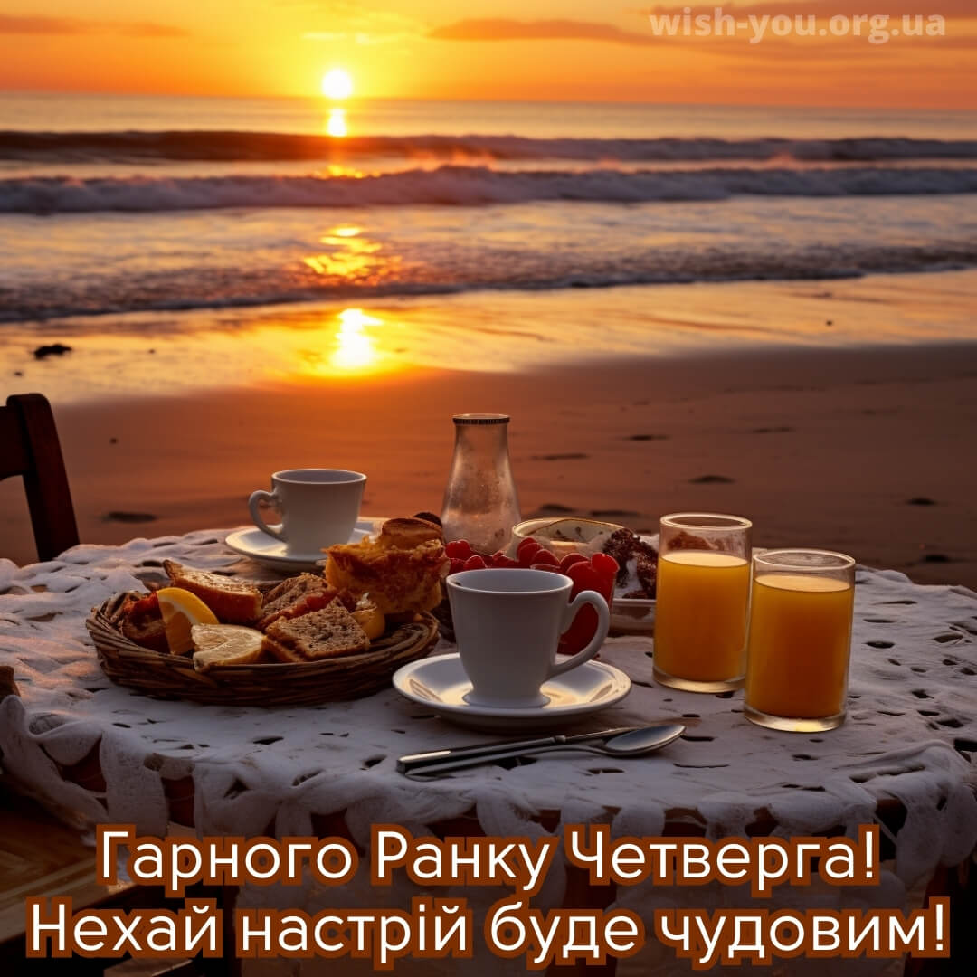 Нова листівка доброго ранку четверга 11