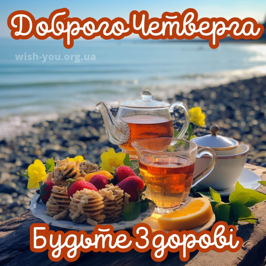 Нова листівка доброго ранку четверга 12