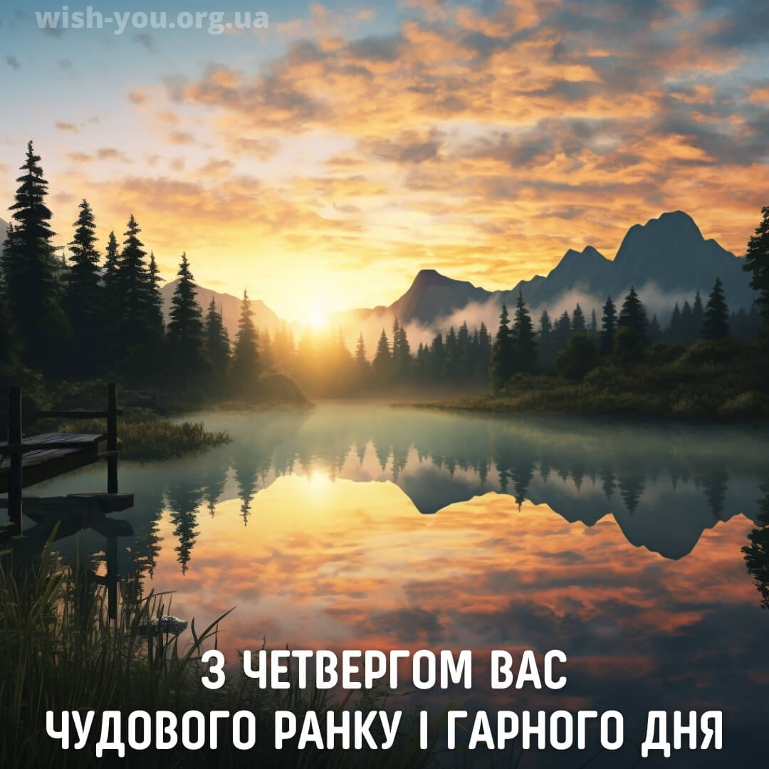 Нова листівка доброго ранку четверга 13