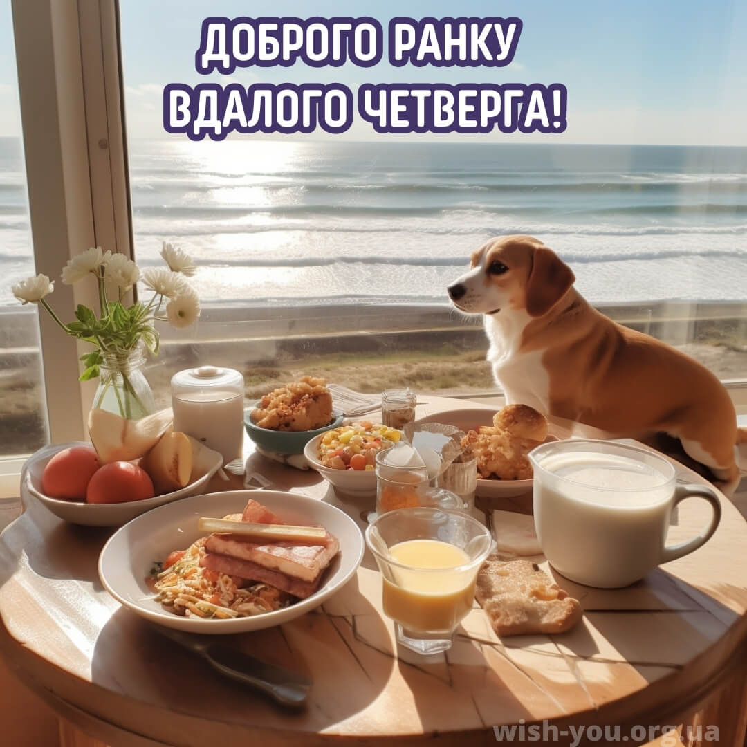 Нова листівка доброго ранку четверга 14