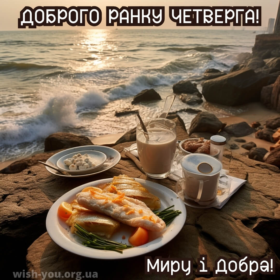 Нова листівка доброго ранку четверга 16