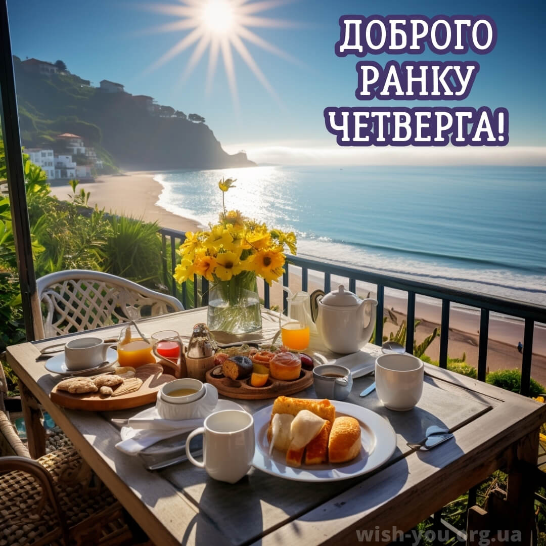 Нова листівка доброго ранку четверга 17