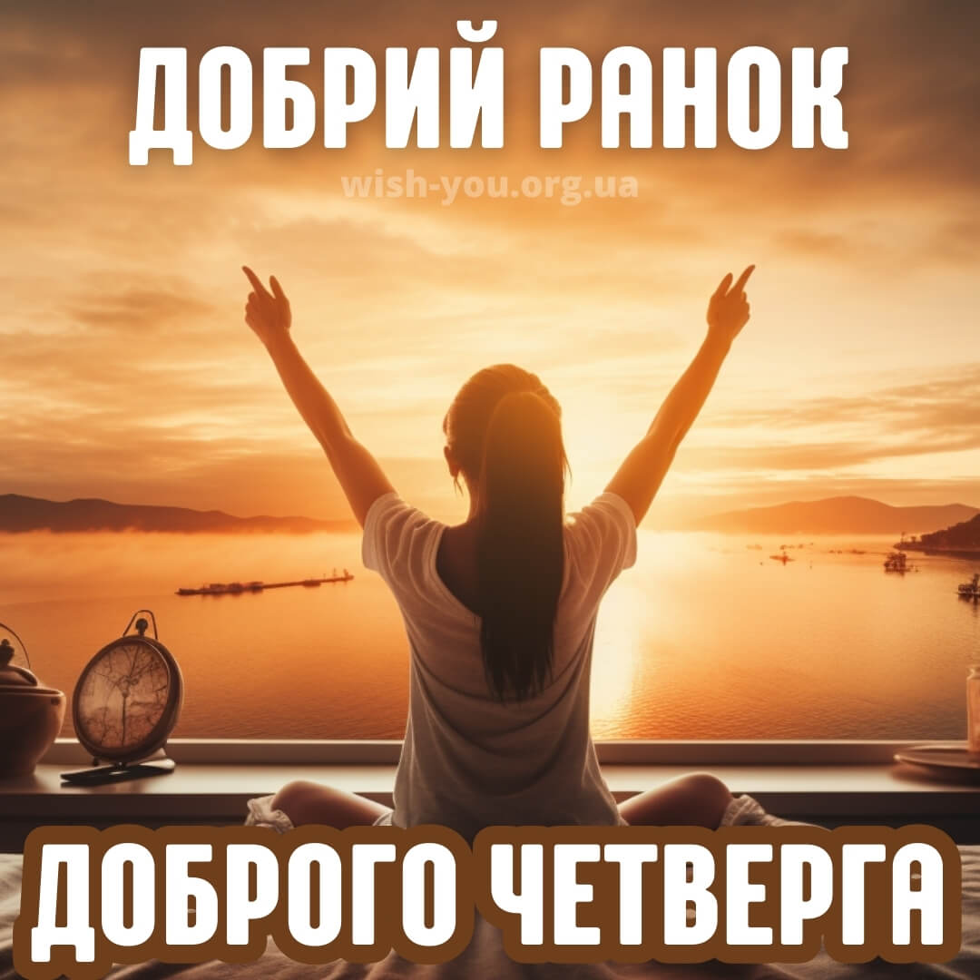 Нова листівка доброго ранку четверга 18