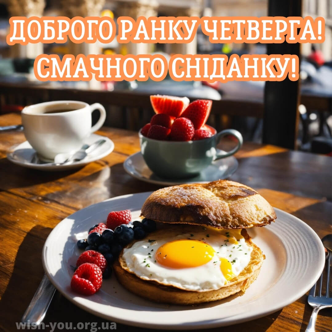 Нова листівка доброго ранку четверга 4