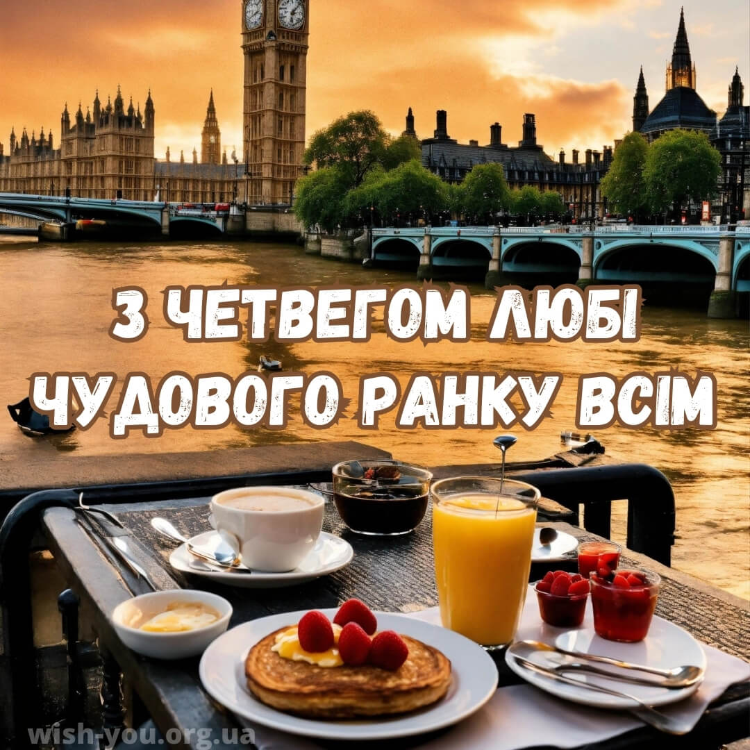 Нова листівка доброго ранку четверга 8