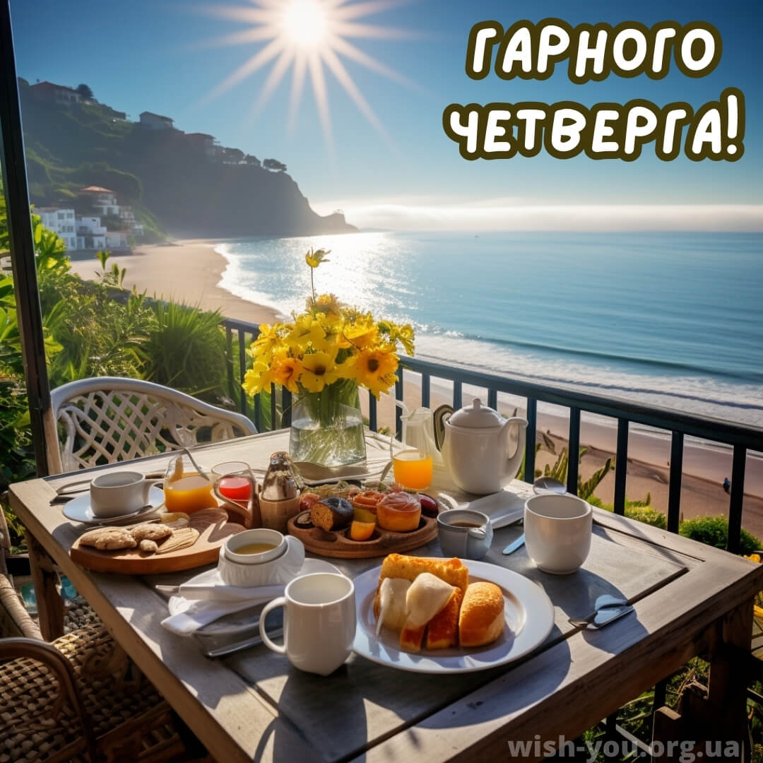 Нова листівка доброго ранку четверга 9