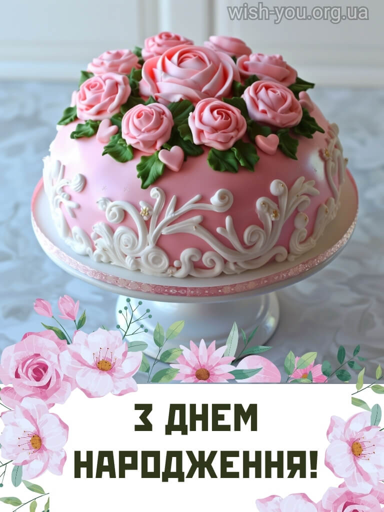 Нова картинка з днем народження дочці 3 скачати безкоштовно