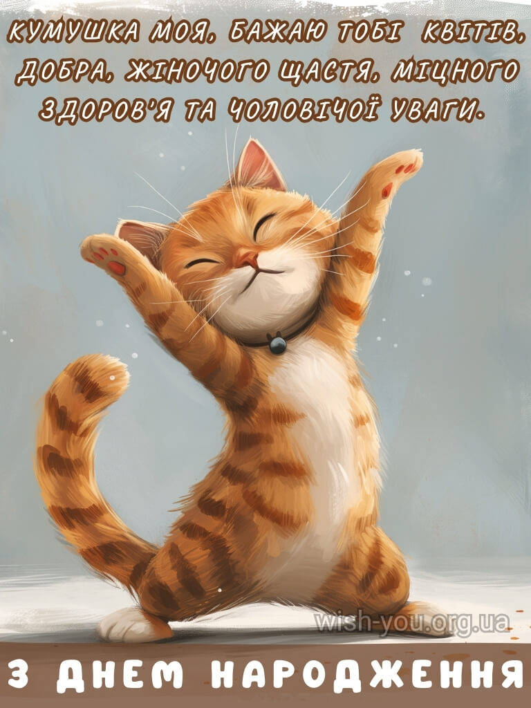Нова картинка з днем народження кумі 2 скачати безкоштовно