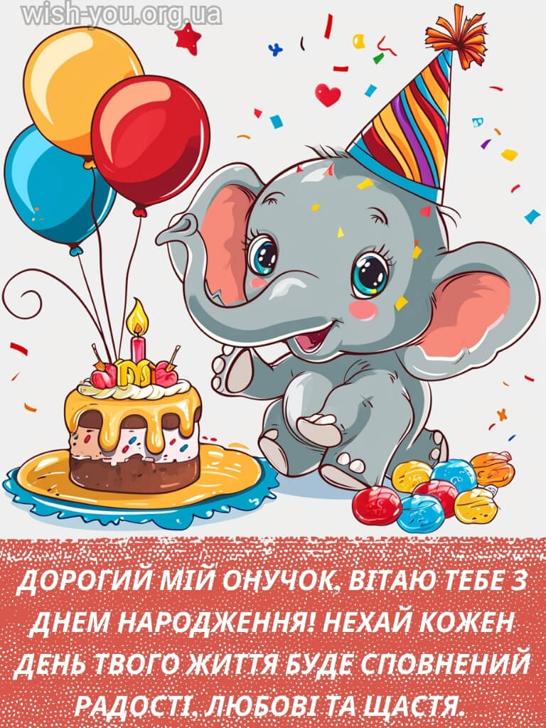 Нова картинка з днем народження онука 1 скачати безкоштовно