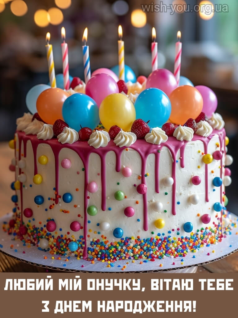 Нова картинка з днем народження онука 3 скачати безкоштовно