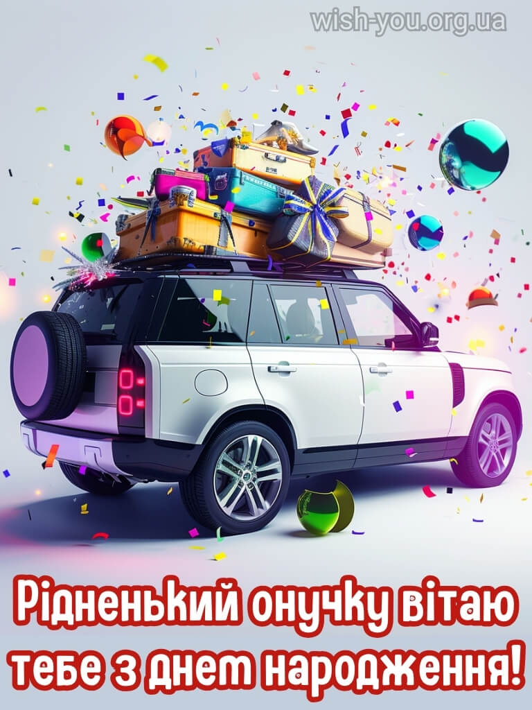 Нова картинка з днем народження онука 4 скачати безкоштовно