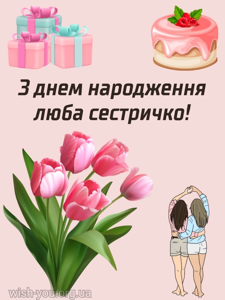 Нова картинка з днем народження сестричко 4 скачати безкоштовно