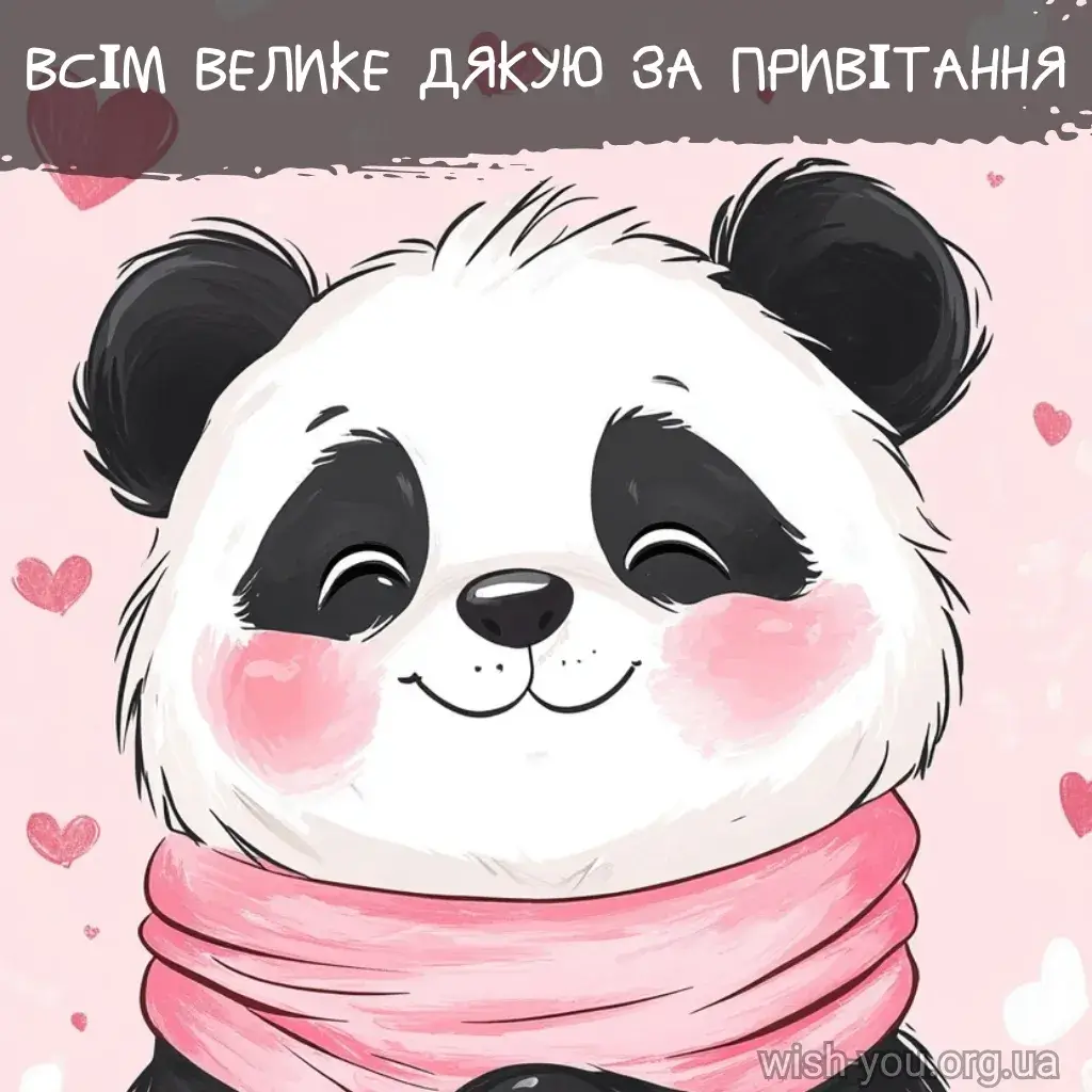 Нова листівка дякую за привітання 12